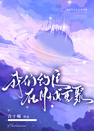 我们约定在月球重聚