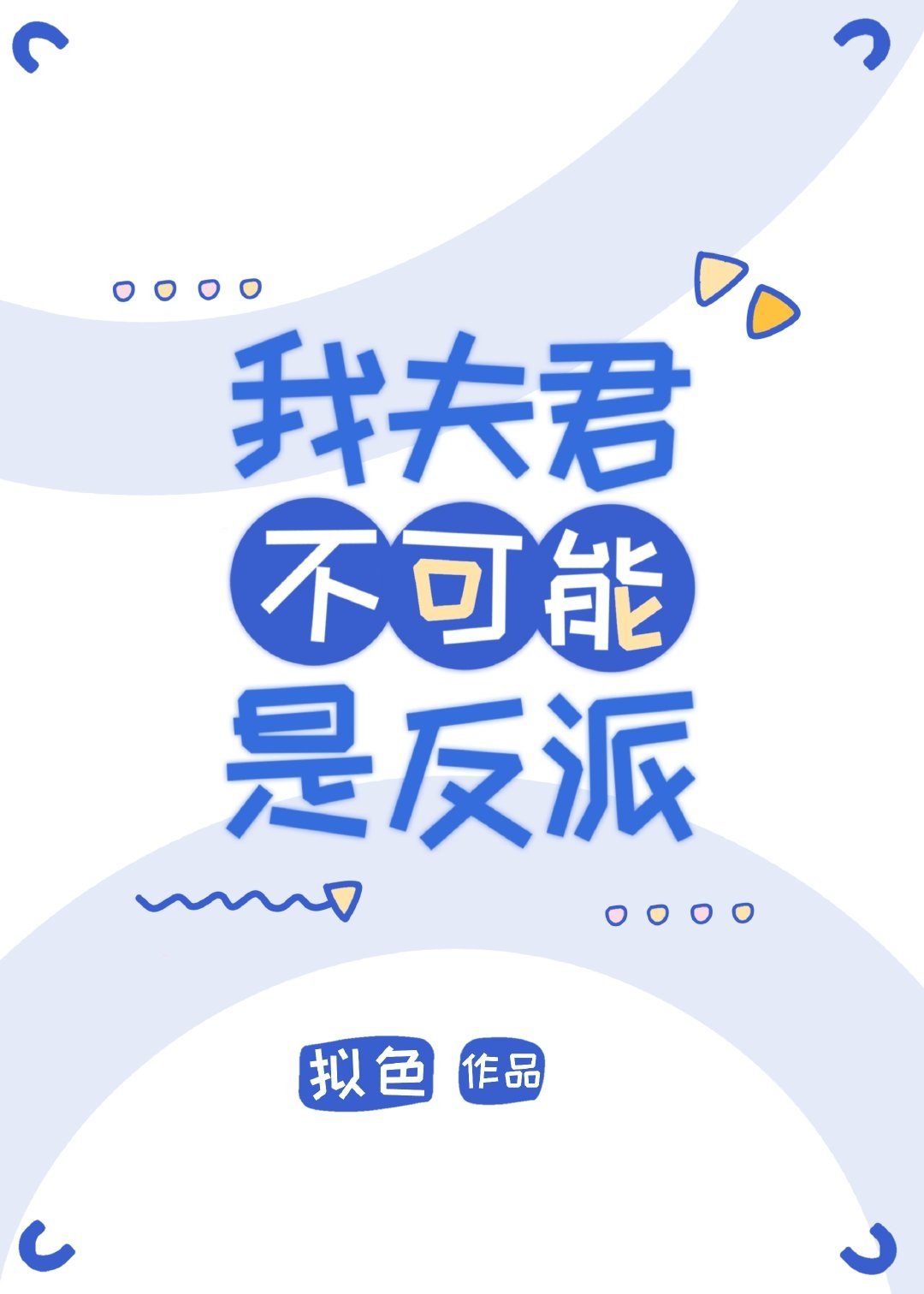 我夫君不可能是反派