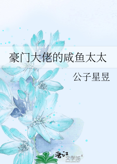 豪门大佬的咸鱼太太