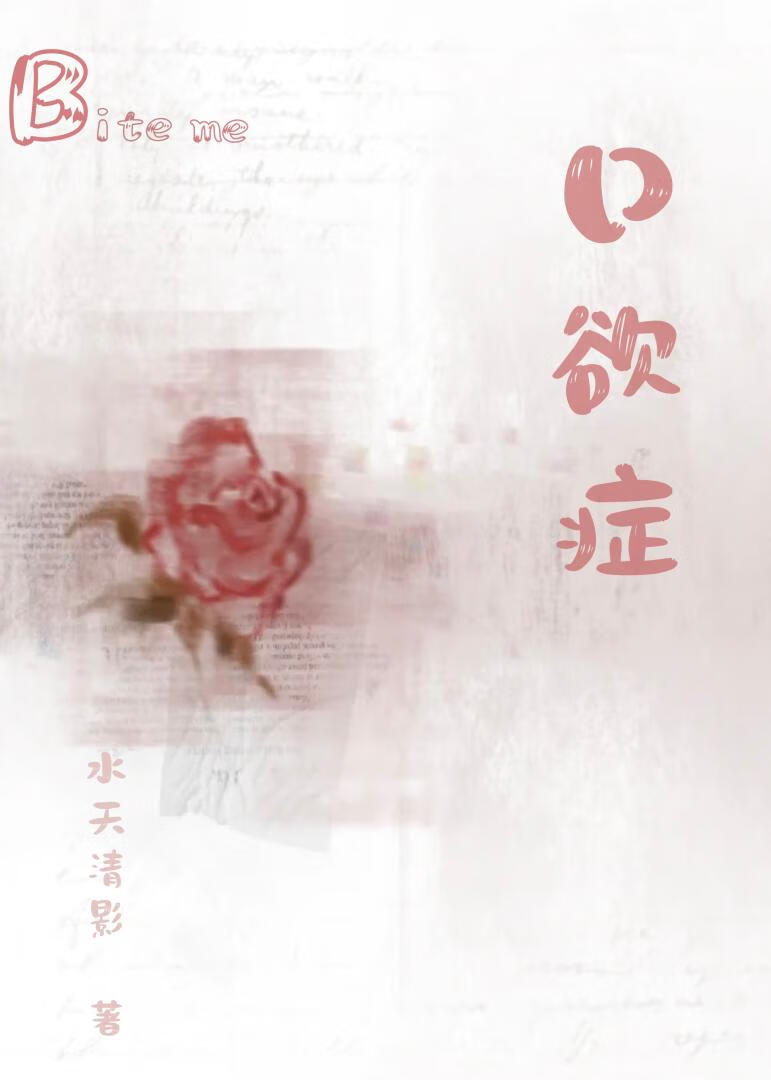 口欲症