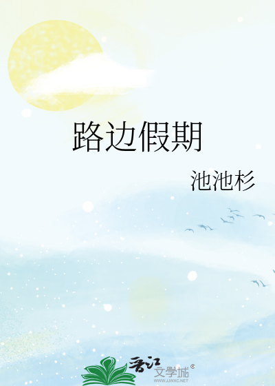 路边假期