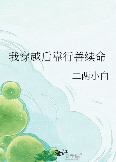 我穿越后靠行善续命