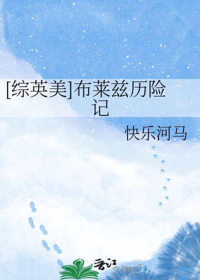 [综英美]布莱兹历险记
