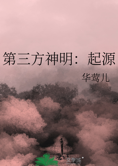 第三方神明：起源
