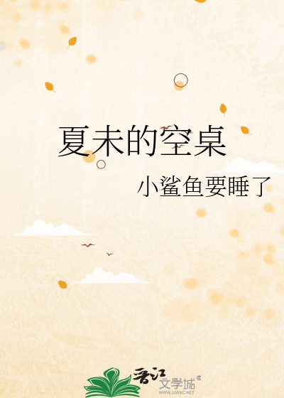 夏未的空桌