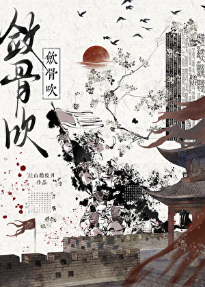 敛骨吹（双重生）