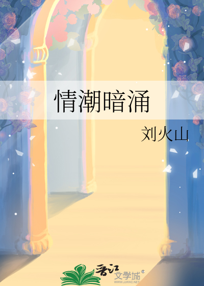 情潮暗涌