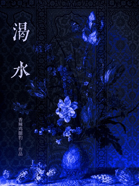 渴水[破镜重圆]