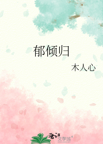 郁倾归