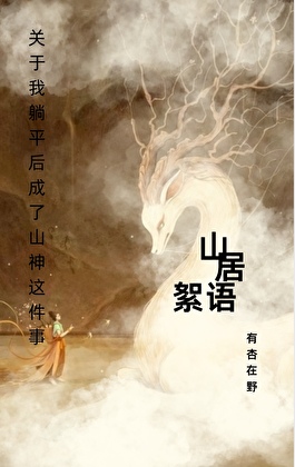 凡人，但掌山海
