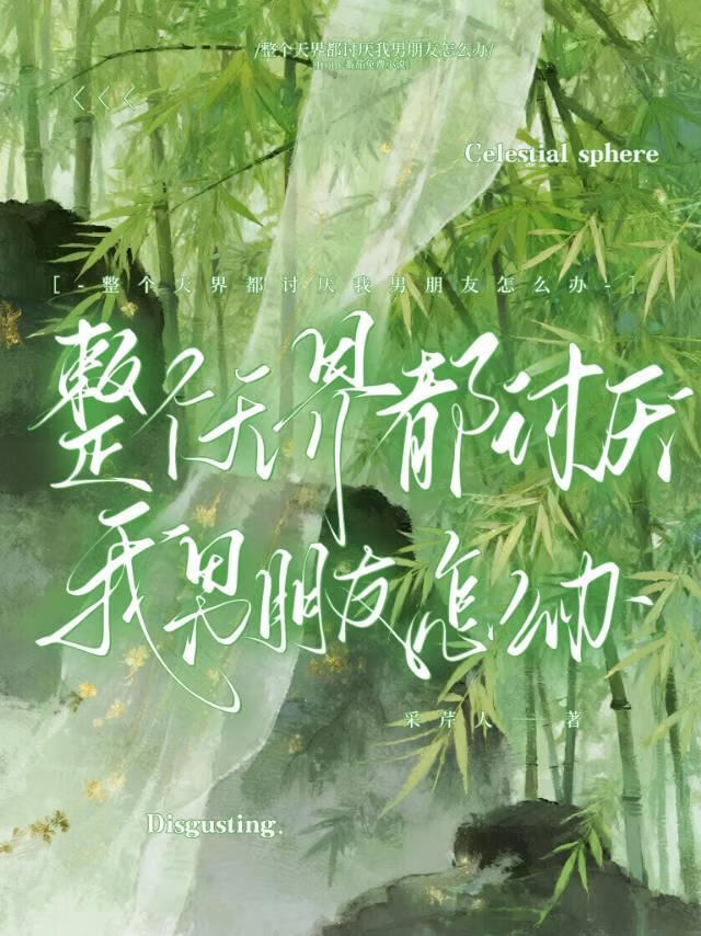 整个天界都讨厌我男朋友
