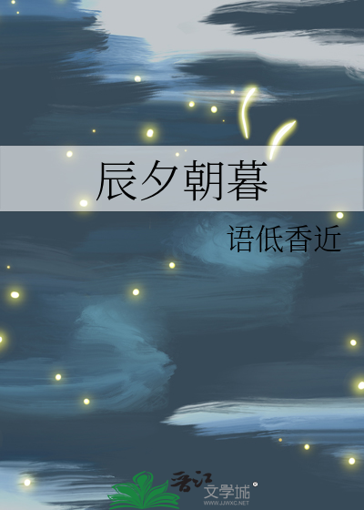 辰夕朝暮