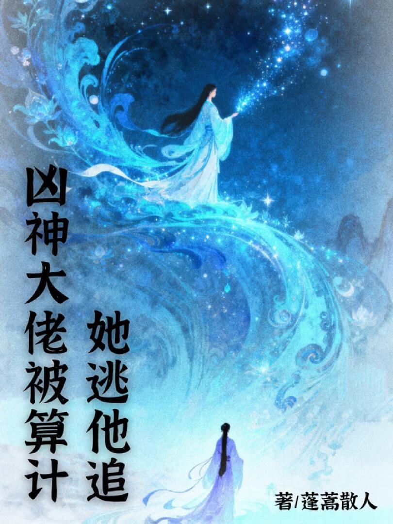 凶神大佬被算计   她逃他追
