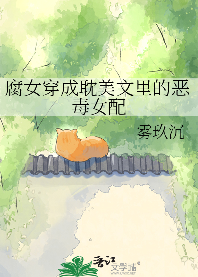 腐女穿成耽美文里的恶毒女配
