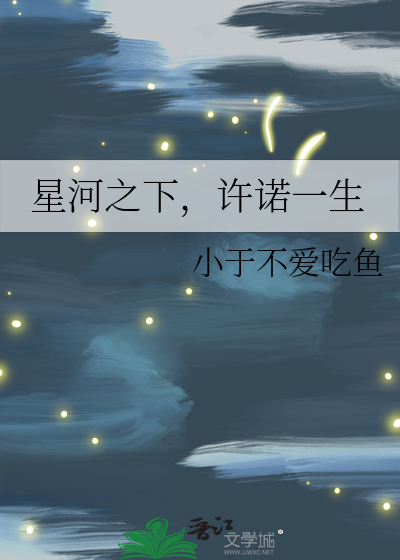 星河之下，许诺一生