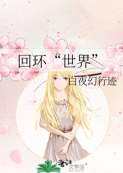 回环“世界”