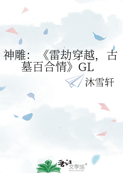 神雕：《雷劫穿越，古墓百合情