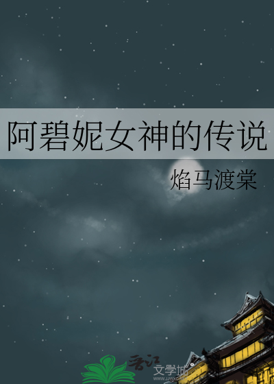 阿碧妮女神的传说