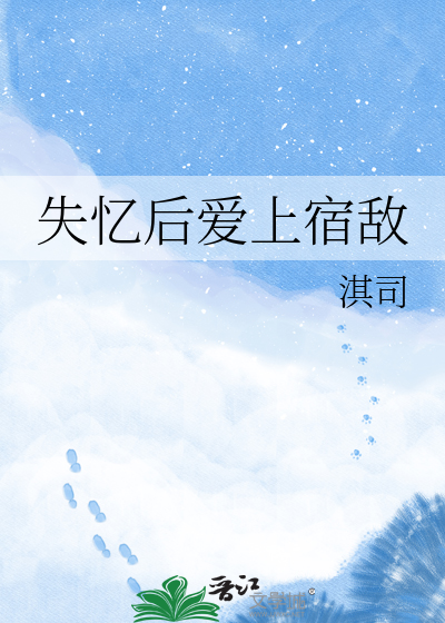 失忆后爱上宿敌