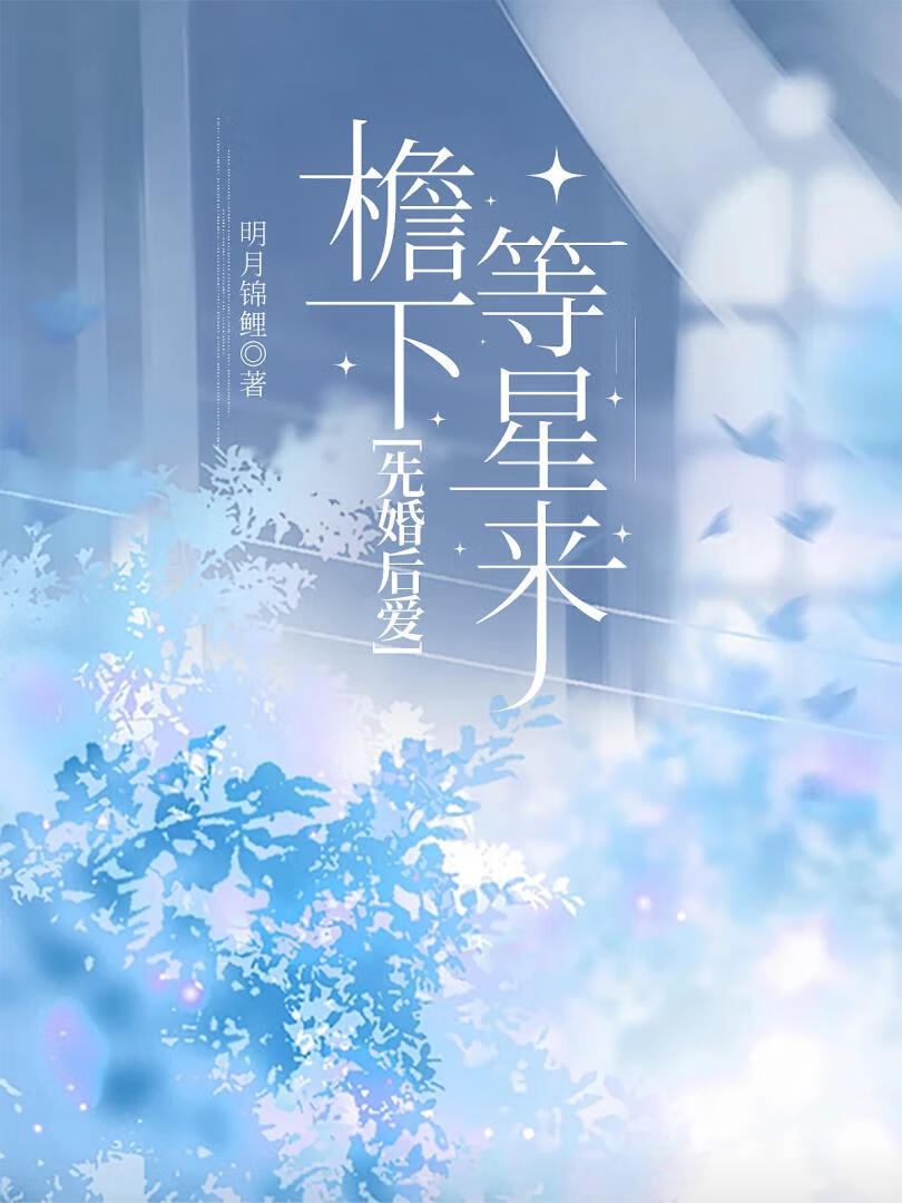 檐下等星来[先婚后爱]