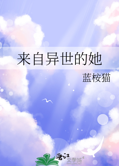 来自异世的她