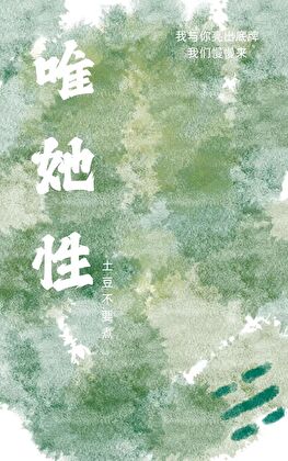 唯她性