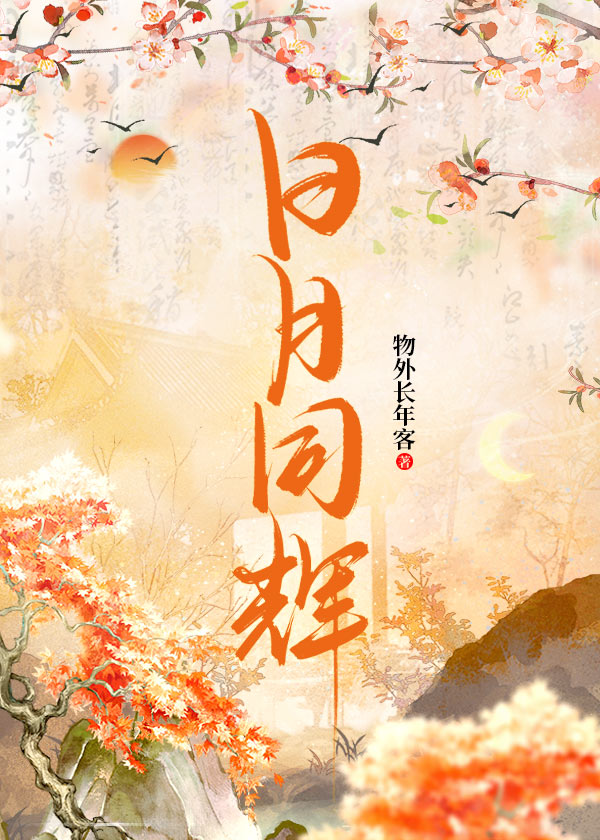 日月同辉