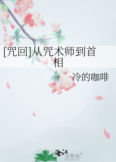 [咒回]从咒术师到首相