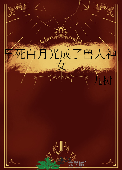 早死白月光成了兽人神女