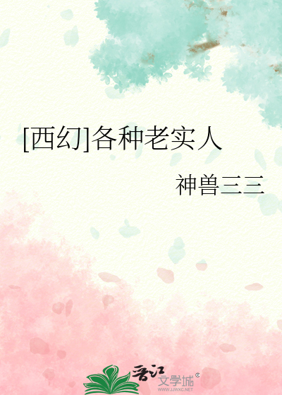 [西幻]各种老实人