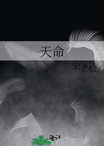 天命