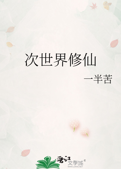 次世界修仙