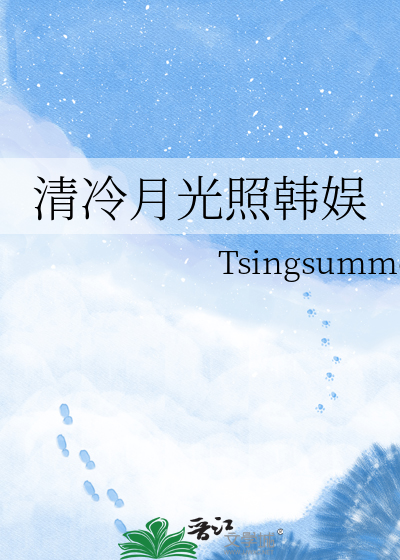 清冷月光照韩娱