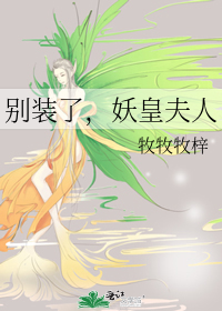 别装了，妖皇夫人