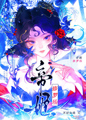 帝姬修罗场