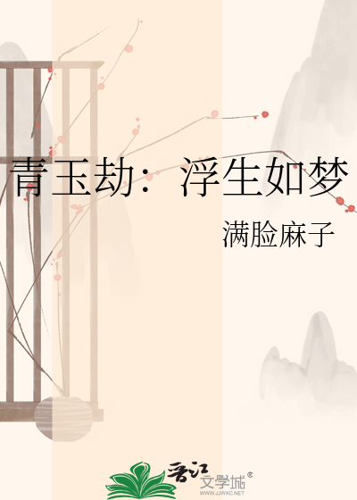 青玉劫：浮生如梦
