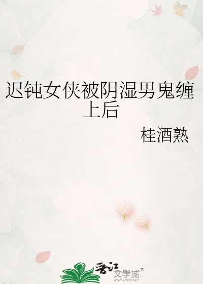 迟钝女侠被阴湿男鬼缠上后