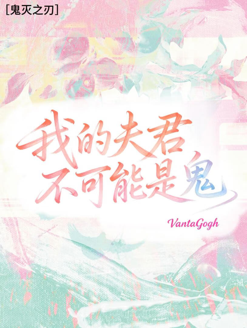 【鬼灭之刃】我的丈夫不可能是鬼