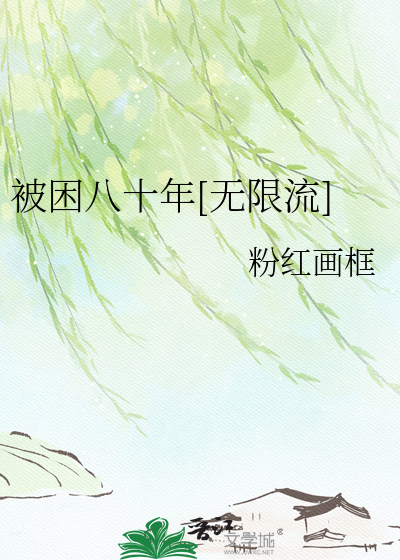 被困八十年[无限流]
