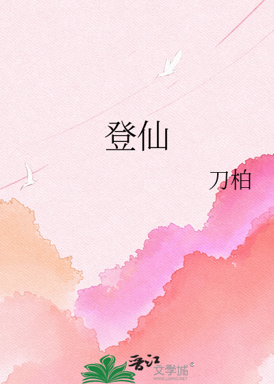 登仙