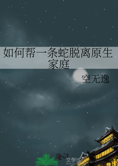 如何帮一条蛇脱离原生家庭