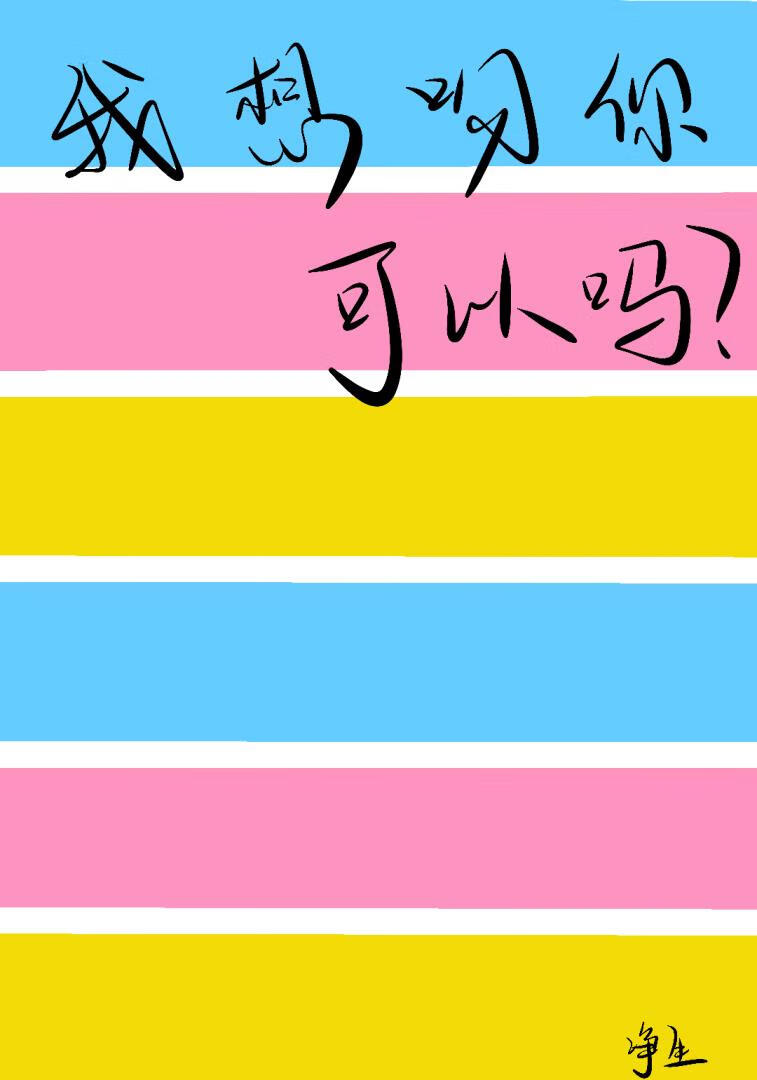 我想吻你，可以吗？