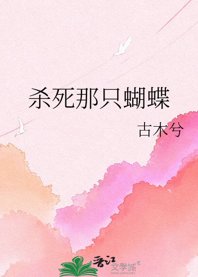 杀死那只蝴蝶
