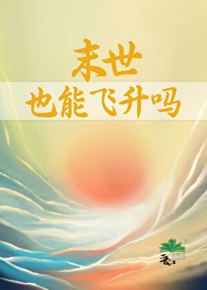 末世也能飞升吗