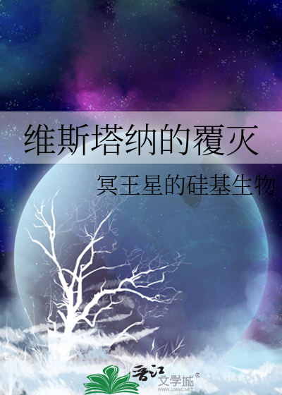 维斯塔纳的覆灭
