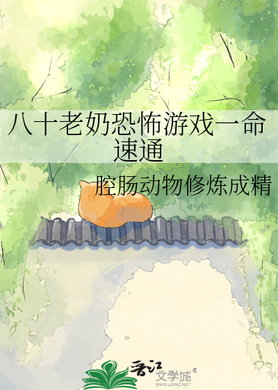 八十老奶恐怖游戏一命速通