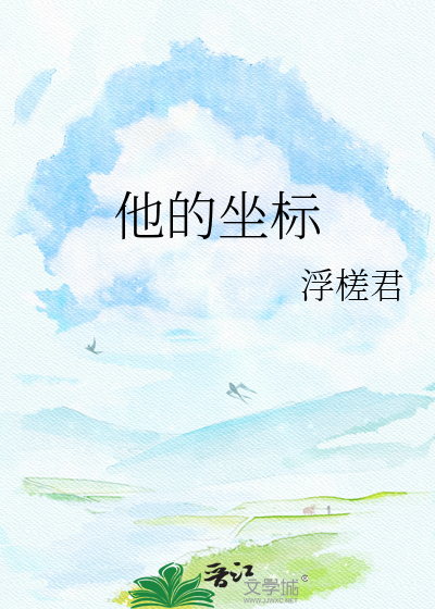 他的坐标