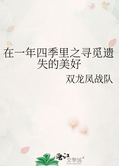 在一年四季里之寻觅遗失的美好