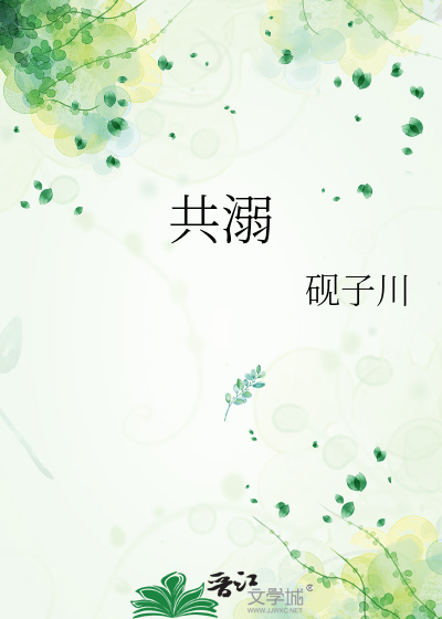 共溺