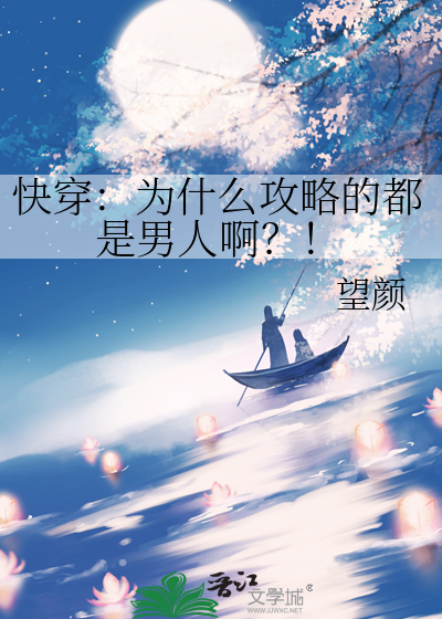 快穿：为什么攻略的都是男人啊？！